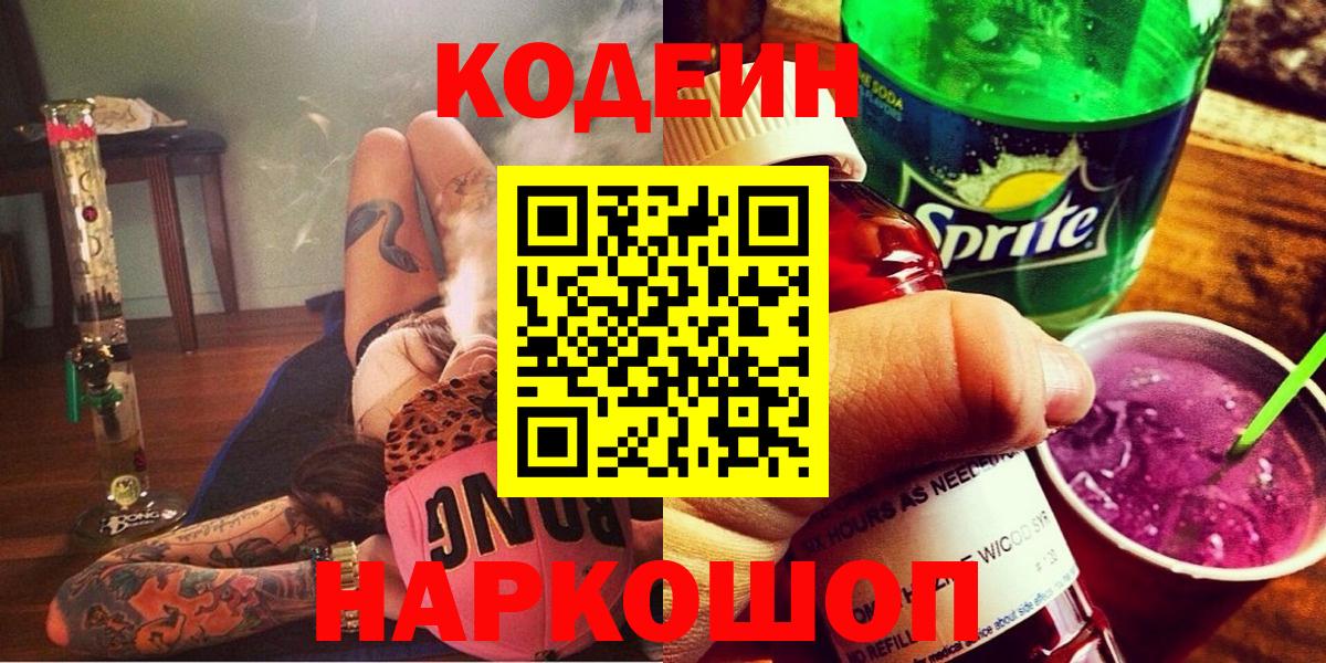 Кодеин Purple Drank  Вход с VPN  Кодеин Purple Drank  Чехов 